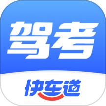 驾考快车道安卓版  V1.3.12下载