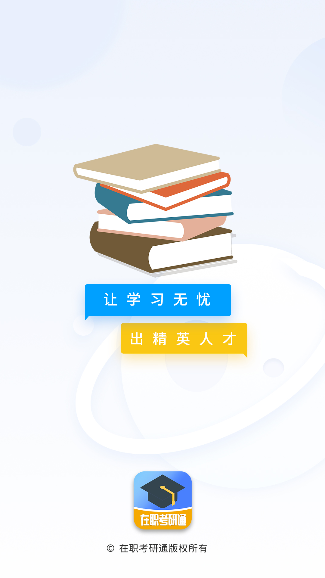 在职考研通 v0.2.3安卓版下载