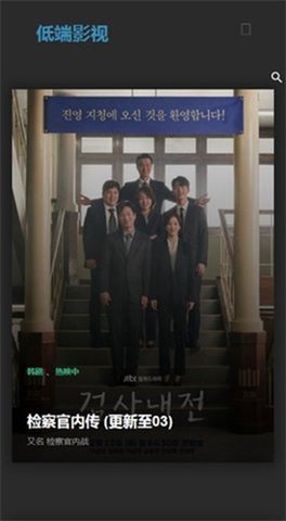 低端影视app安卓版截图