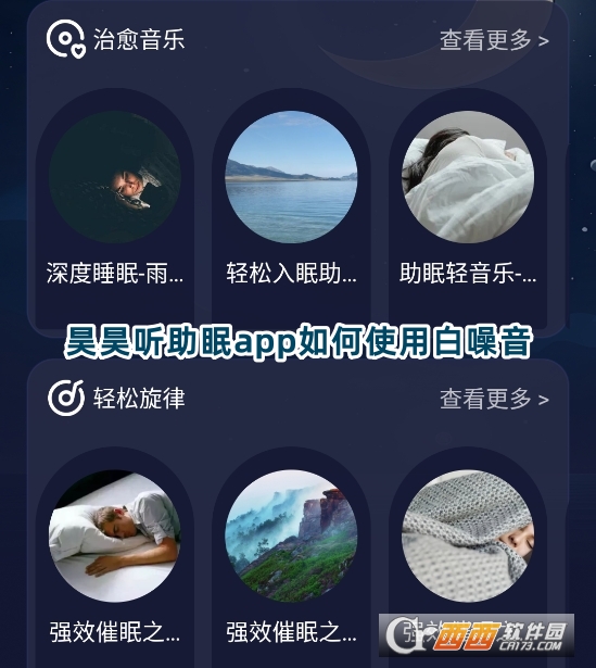 昊昊聽助眠app官方下載安卓版