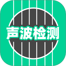 声波检测