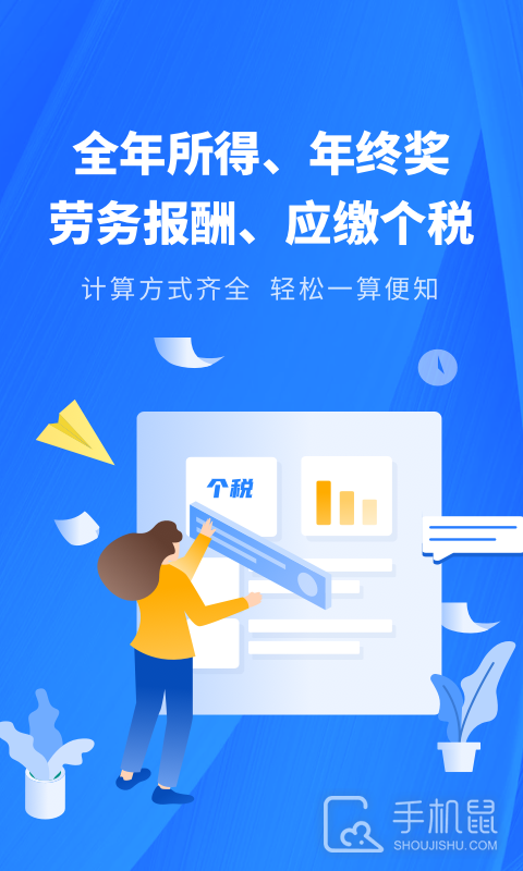 个人所得税申报助手 v3.1.0.310
