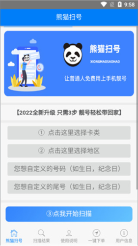 熊猫扫号app2