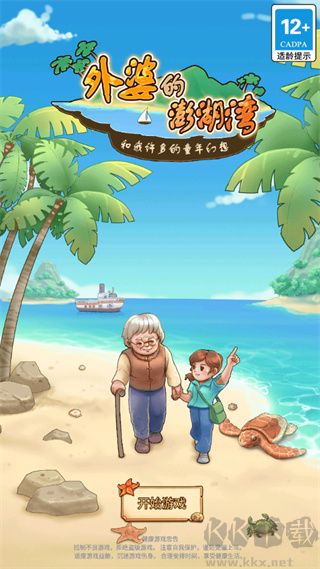 外婆的澎湖湾手机版v1.0.8安卓版 