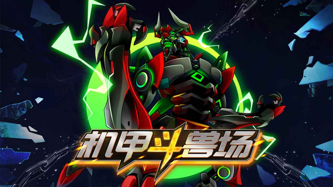 机甲斗兽场内测版