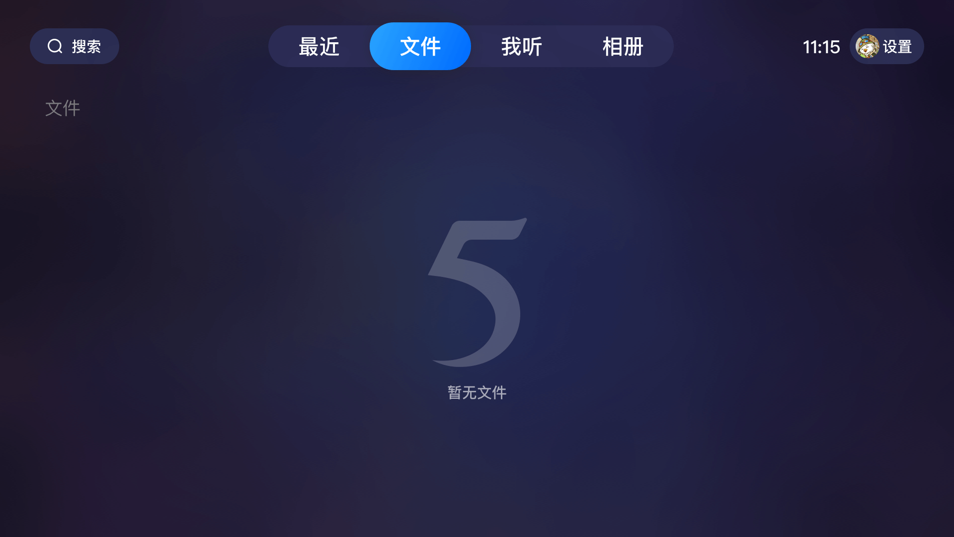 115网盘大屏版 v35.10.0安卓版下载