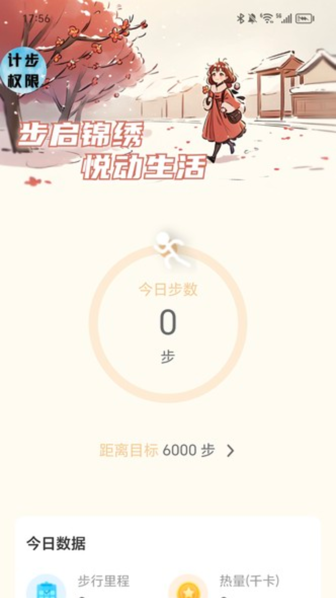 锦绣计步app v2.0.1