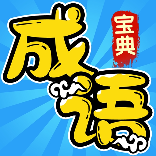 成语宝典app官方手机版下载 v1.0.0.0