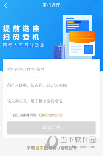 进行值机选座