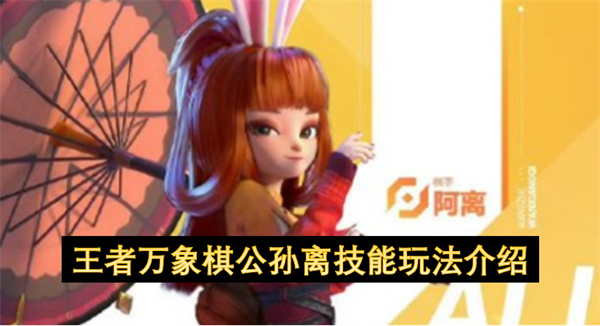 王者万象棋公孙离技能玩法攻略图文一览