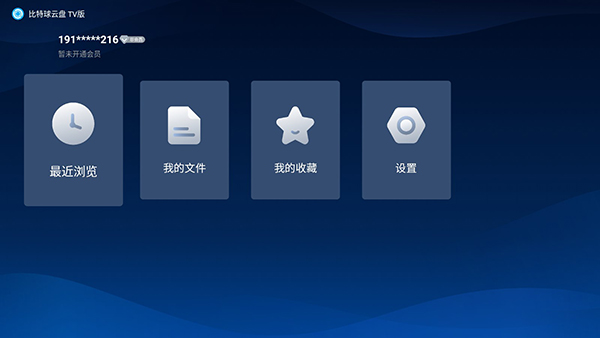 比特球云盘tv版