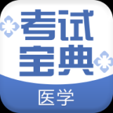 医学考试宝典V1.7