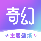 奇幻主题壁纸  V1.11.1下载