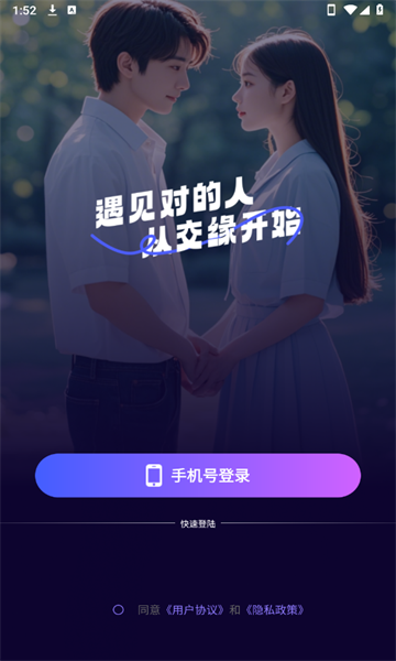 交缘 v1.4.3安卓版下载