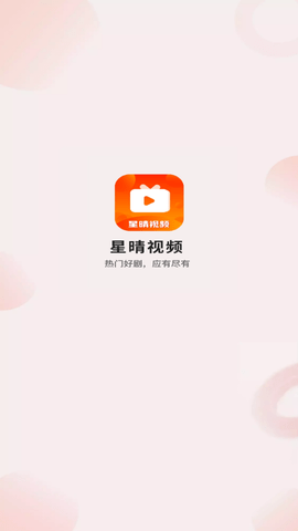 星晴视频高清免费版