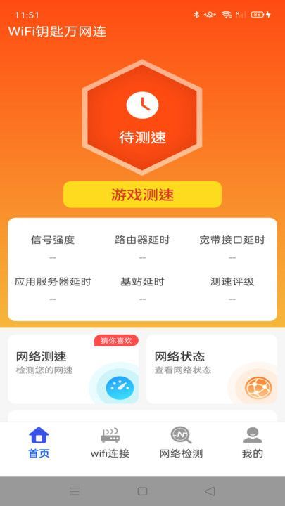 WiFi钥匙万网连软件