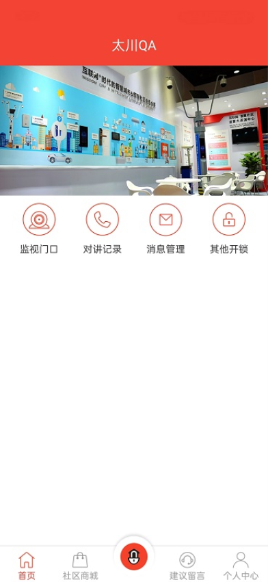 社区物联软件 v1.2.7230421