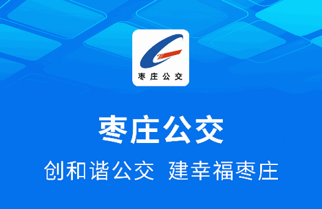 枣庄公交车实时查询软件