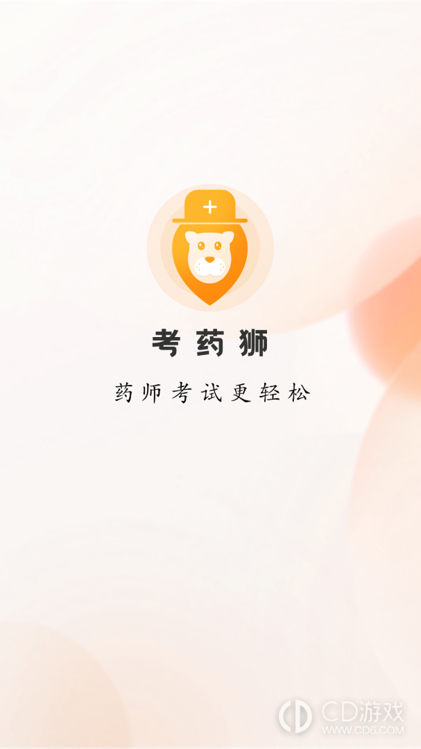 考药狮截图1