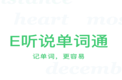E听说单词通app11