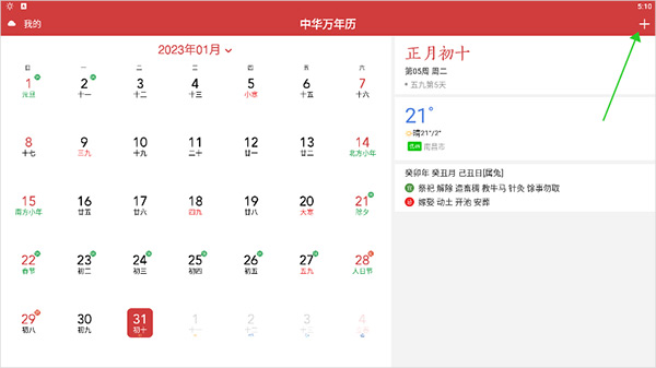 中华万年历5
