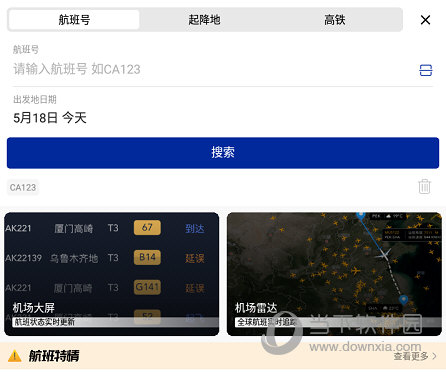 输入“航班号”然后点击“搜索”