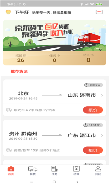 京驿货车司机版 v7.6.2