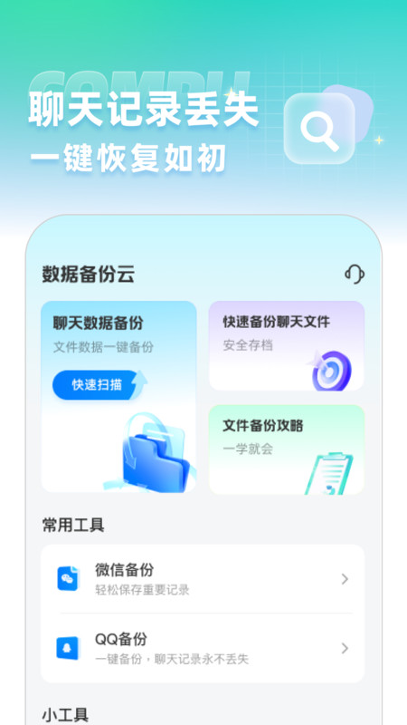 聊天记录数据备份云app v1.0.0