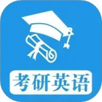 考研英语真题 V1.0.250703