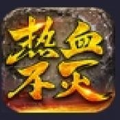 热血不灭官方最新版下载 v4.6.7