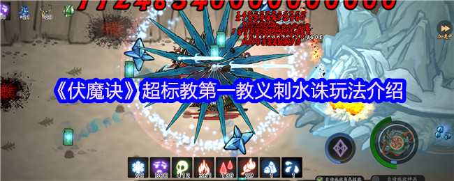 《伏魔诀》超标教第一教义刺水诛玩法介绍