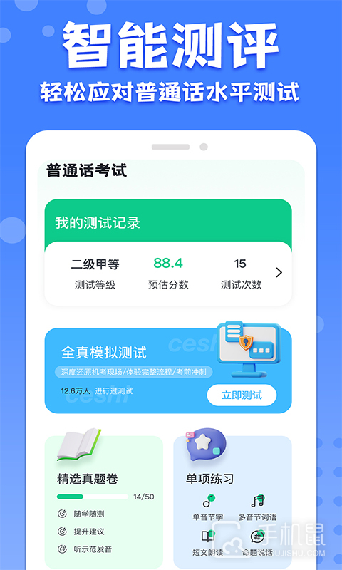 教师普通话测试 v1.4.2