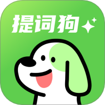 提词狗官网版 V1.0下载