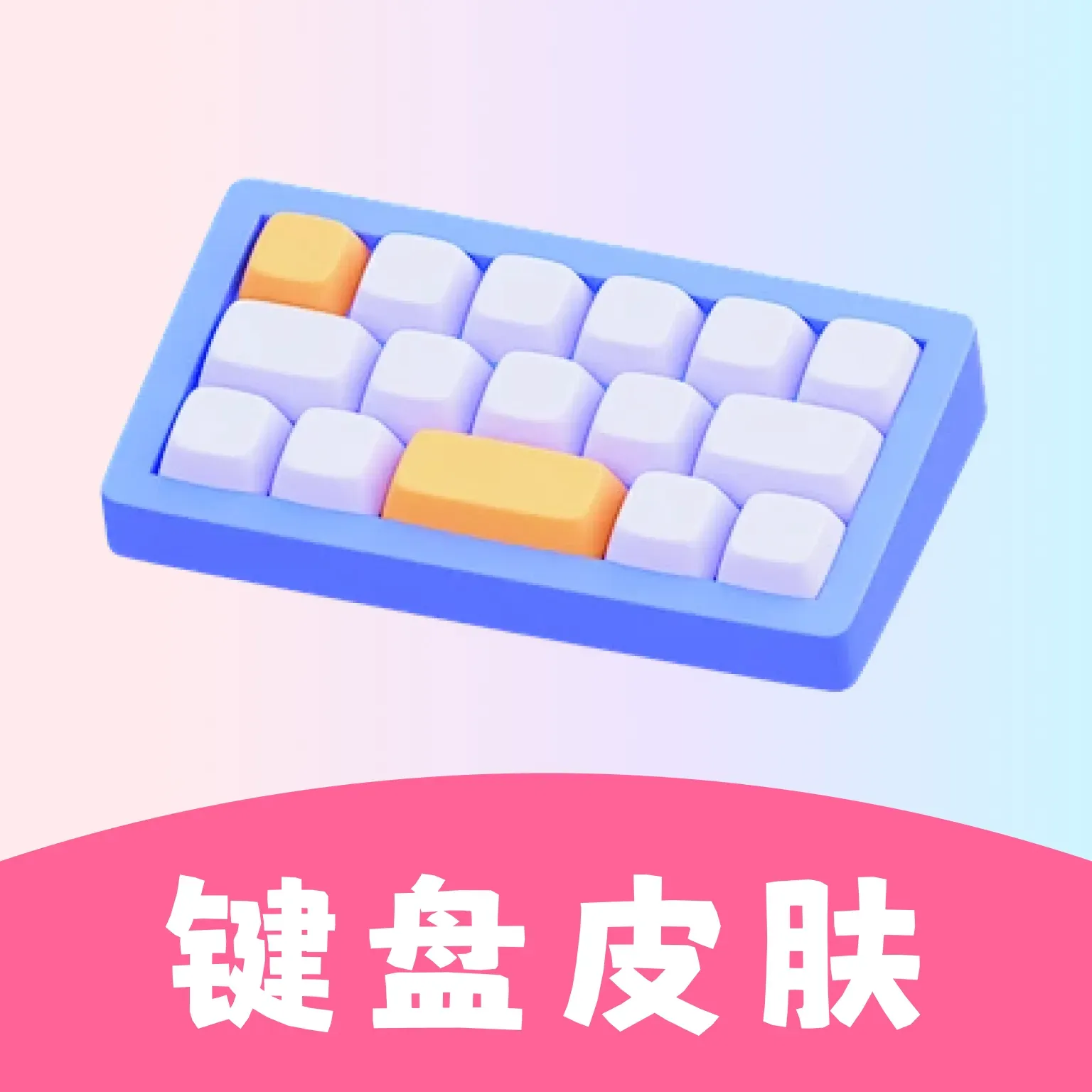 萬(wàn)能鍵盤(pán)皮膚