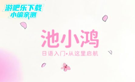 池小鸿日语官方版