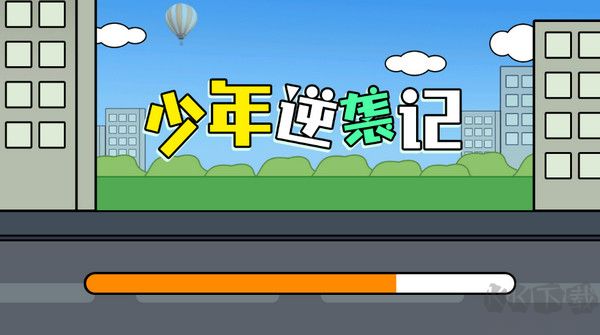 少年逆袭记手机版v1.0.1安卓版 