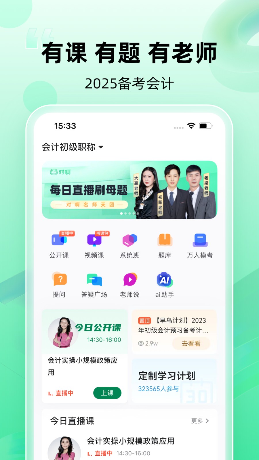 初级会计职称随身学app官方版下载截图