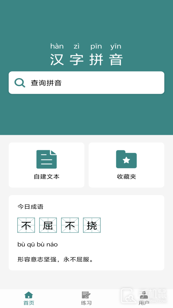 汉字拼音 v3.4