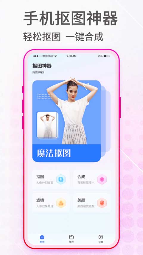 抠图神手app下载安装截图