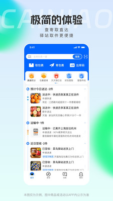 菜鸟驿站手机版APP v8.10.605安卓版