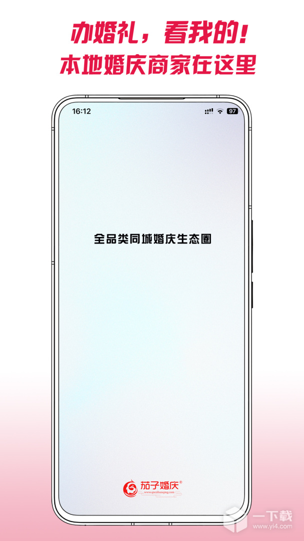 茄子婚庆 v6.0.8最新版下载