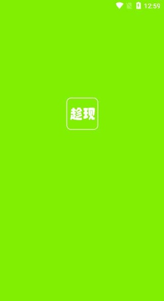 趁现app安卓版下载