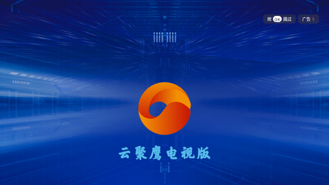 云聚鹰BOX电视盒子版