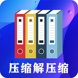 zip文件解压缩大师官方版 V5.7.8下载