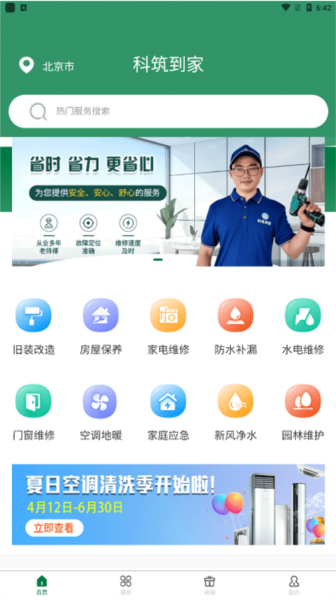 科筑到家APP4