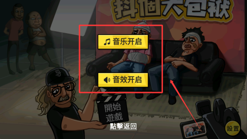 《抖个大包袱》截图5