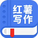 红薯写作app官方版下载