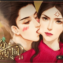 并不十分娱乐圈2最新版下载 v3.0.0