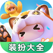 元梦之星装扮大全手机版v1.0.0 自制版