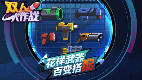双人大作战游戏